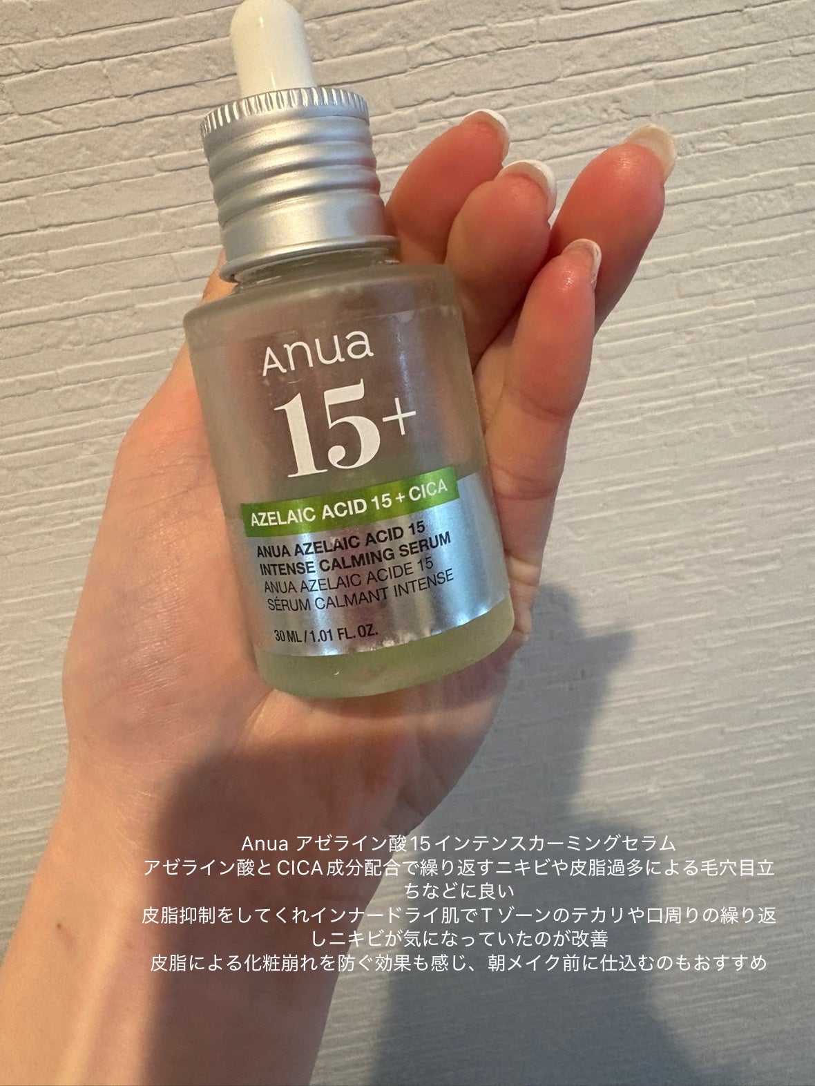 アゼライン酸15 インテンスカーミングセラム/Anua/美容液を使ったクチコミ(1枚目)