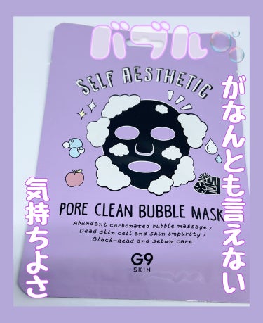 セルフ　エステティック　ポア　クリーン　バブル　マスク/G9SKIN/洗い流すパック・マスクを使ったクチコミ（1枚目）