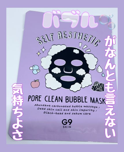 セルフエステティック ポアクリーンバブル マスク/G9SKIN/洗い流すパック・マスクを使ったクチコミ(1枚目)