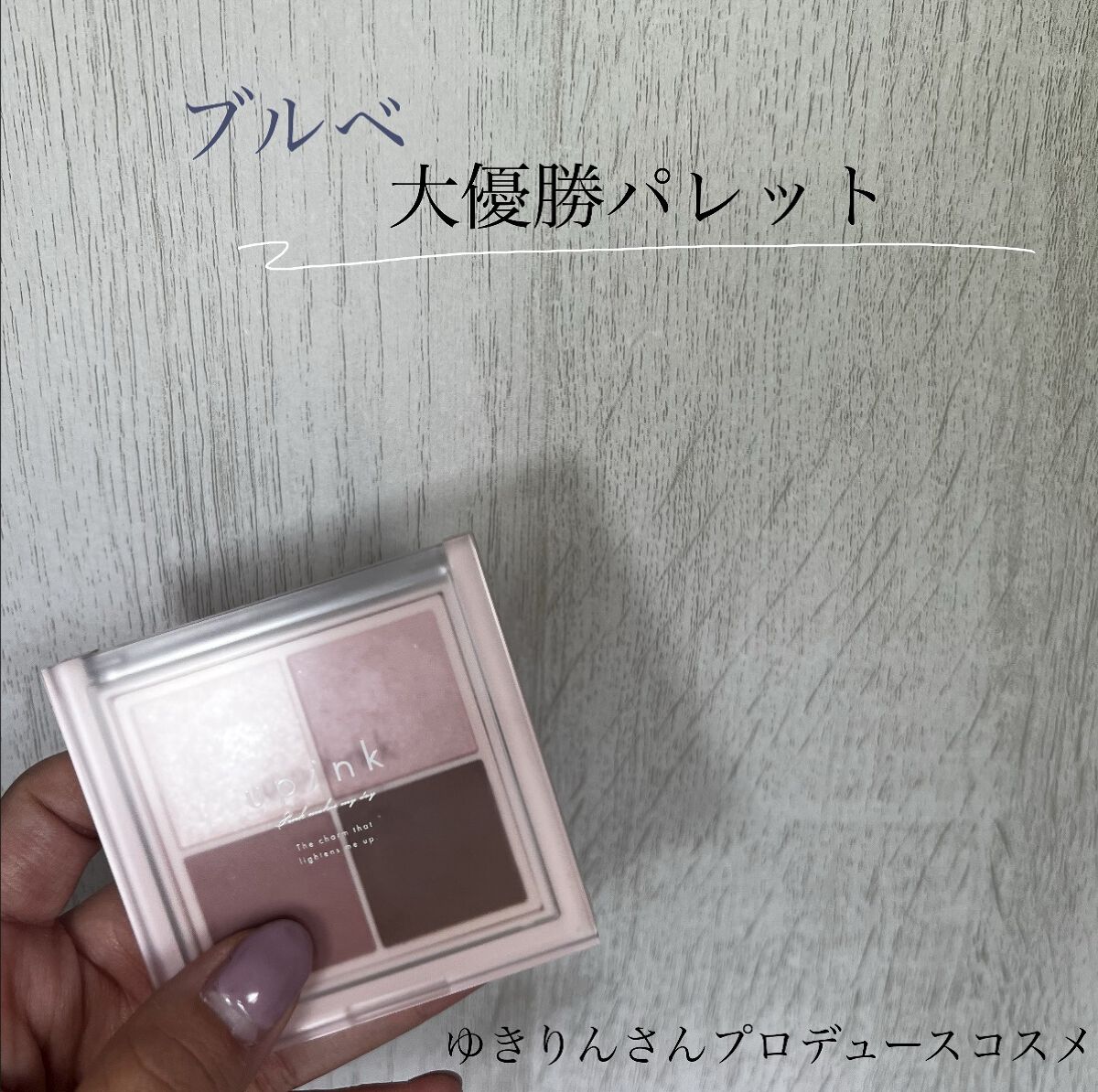 シャインオンステージアイパレット/upink/アイシャドウパレットを使ったクチコミ（1枚目）