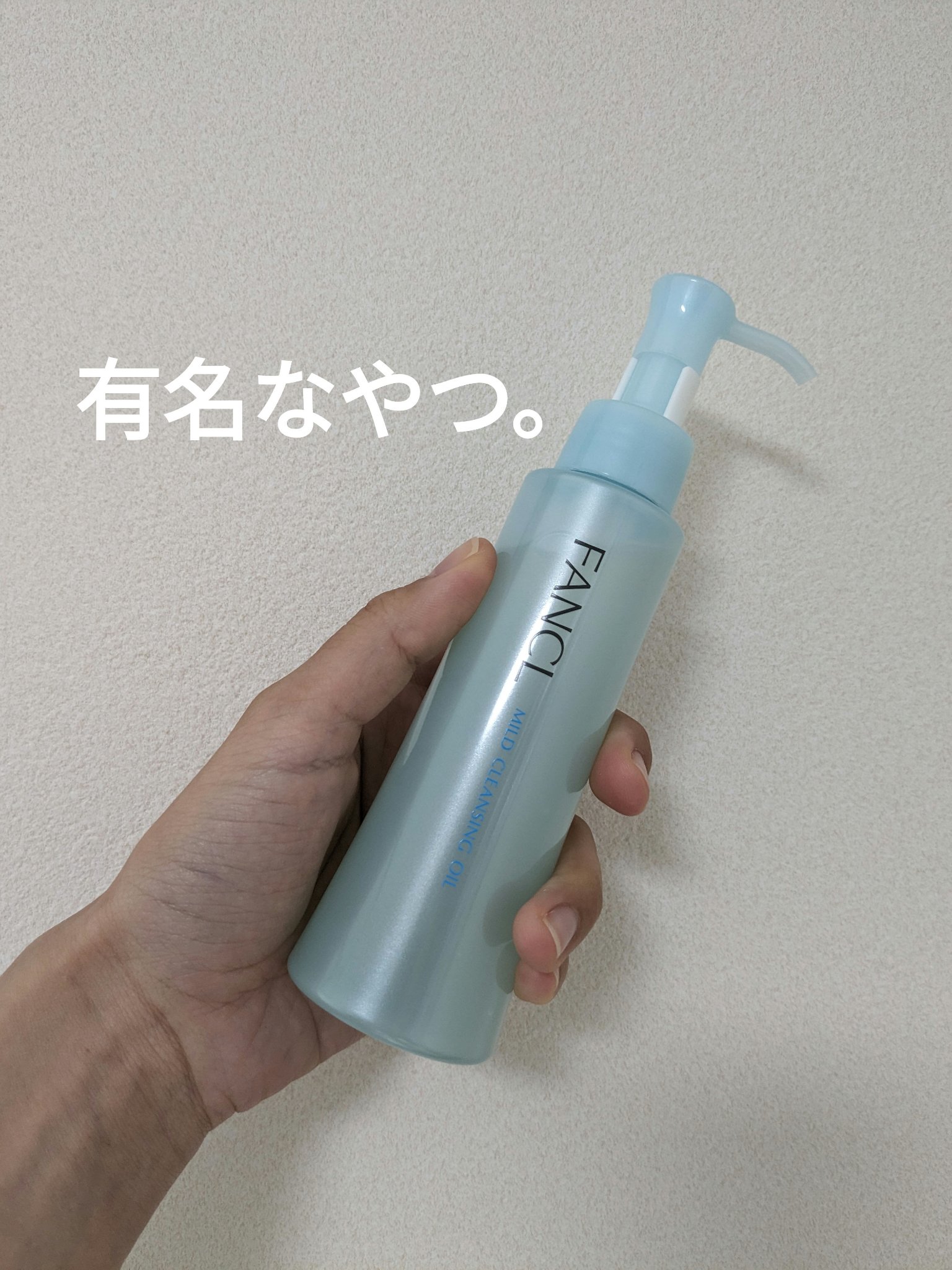 マイルドクレンジング オイル/ファンケル/オイルクレンジングを使ったクチコミ（1枚目）