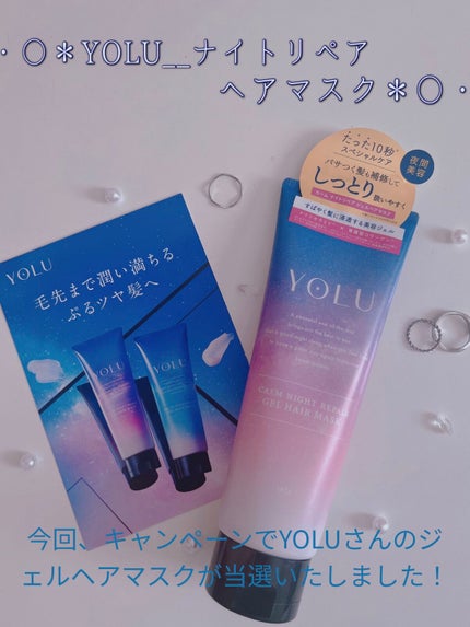 カームナイトリペアジェルヘアマスク/YOLU/ヘアマスク・ヘアパックを使ったクチコミ(2枚目)