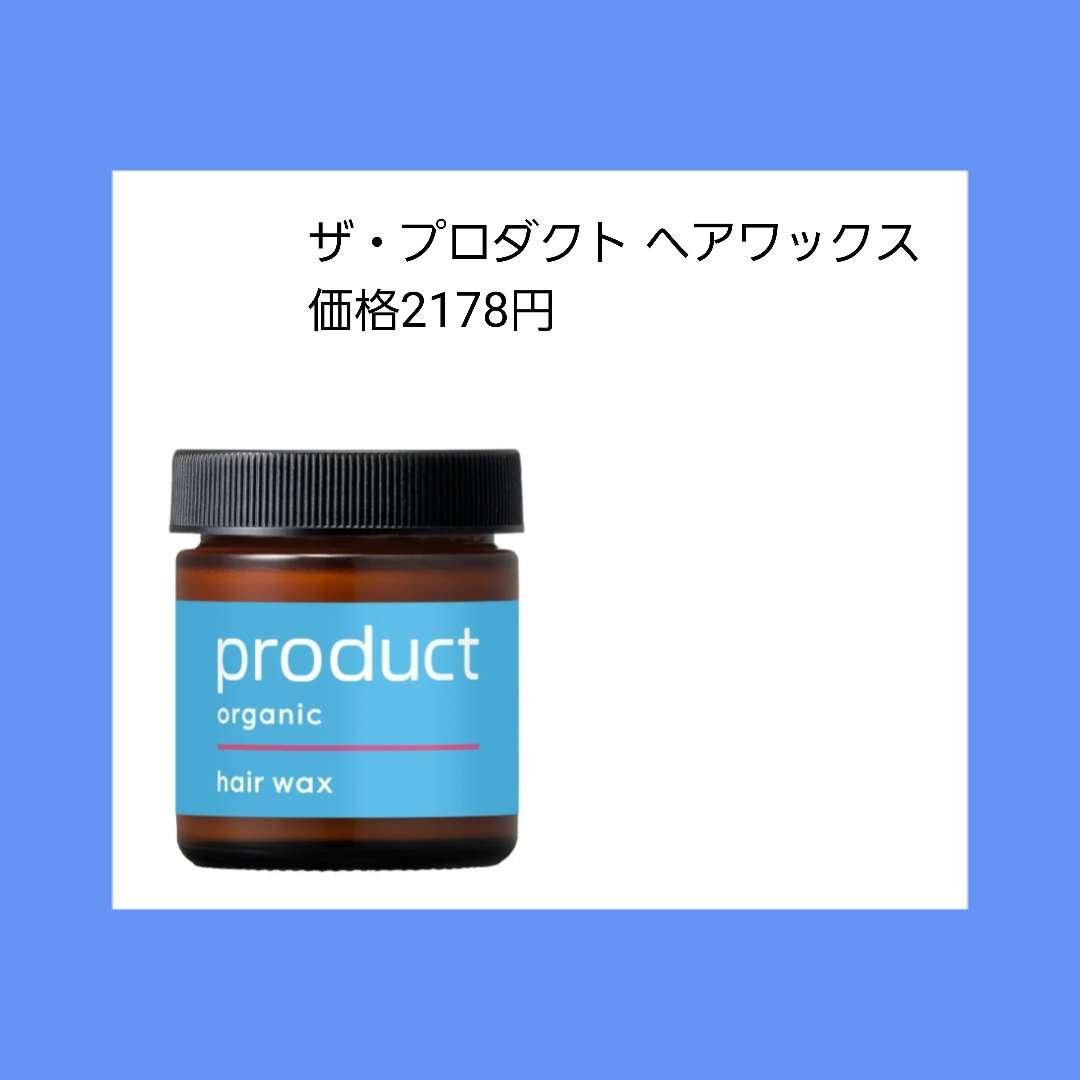 ヘアワックス/ザ・プロダクト/ヘアワックス・クリームを使ったクチコミ（2枚目）