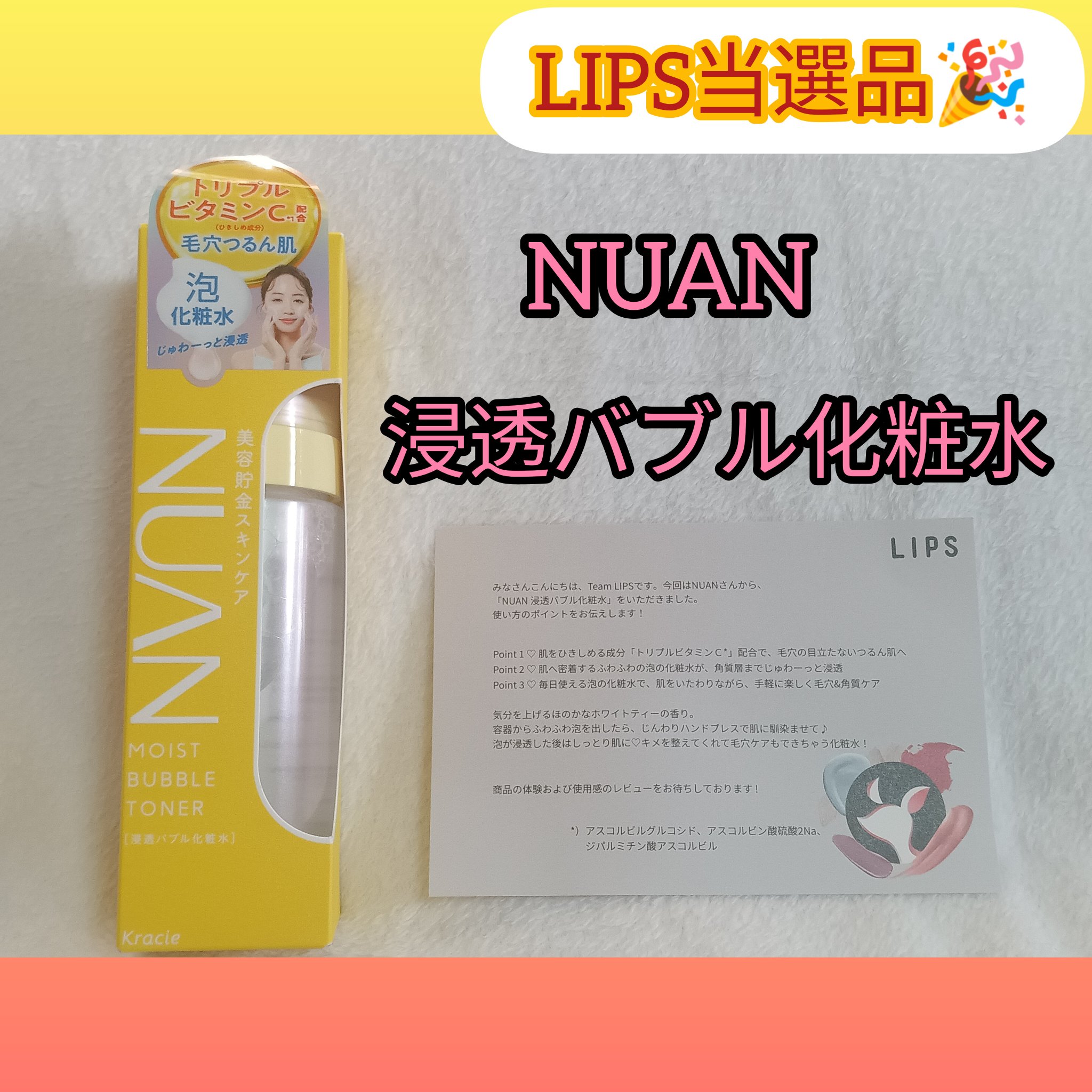 浸透バブル化粧水/NUAN/化粧水を使ったクチコミ（1枚目）