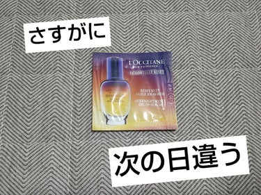 イモーテル オーバーナイトリセットセラム/L'OCCITANE/美容液を使ったクチコミ（1枚目）