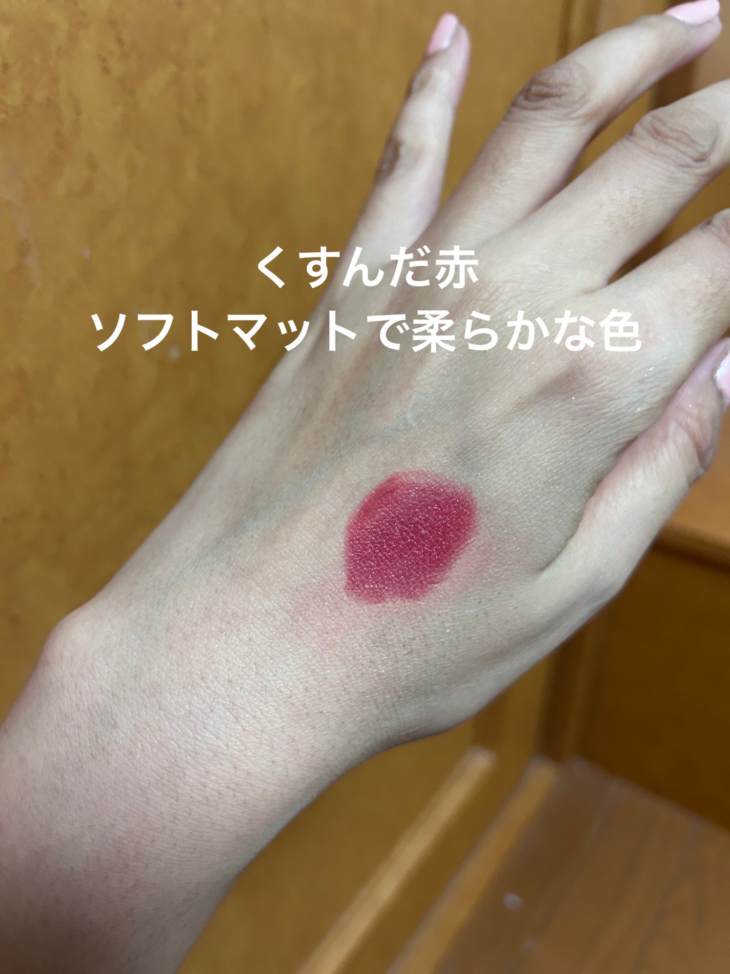 ソフトマットルージュ/キスミー フェルム/口紅を使ったクチコミ(2枚目)