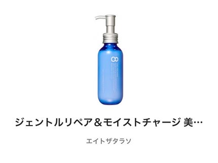 ジェントルリペア&モイストチャージ 美容液ヘアミルク /エイトザタラソ/ヘアミルクを使ったクチコミ(1枚目)