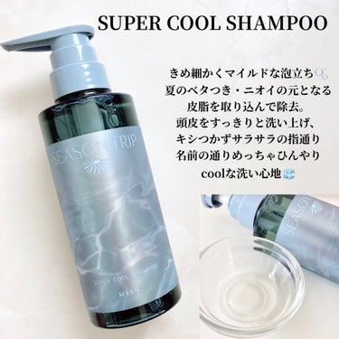 シーズントリップ マイルドクールシャンプー 300ml/ミアンビューティー/シャンプー・コンディショナーを使ったクチコミ（2枚目）