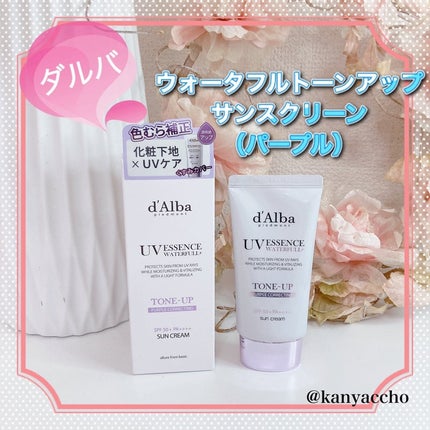 ダルバ ウォータフル トーンアップ サンクリーム(パープル)/ダルバ/日焼け止めクリームを使ったクチコミ(1枚目)