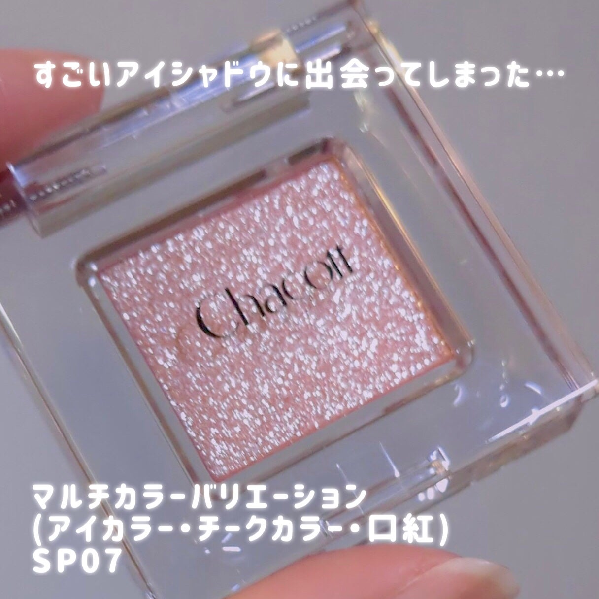 マルチカラーバリエーション スパークル/チャコット・コスメティクス/単色アイシャドウを使ったクチコミ(2枚目)