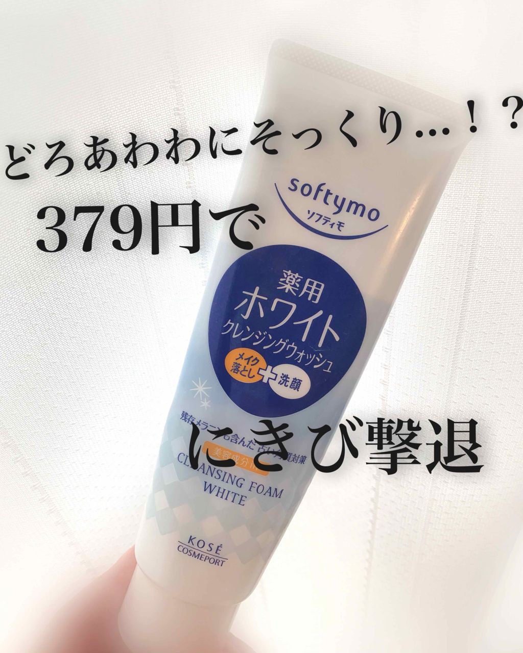 ソフティモ 薬用ホワイト クレンジングウォッシュ/ソフティモ/洗顔フォームを使ったクチコミ（1枚目）