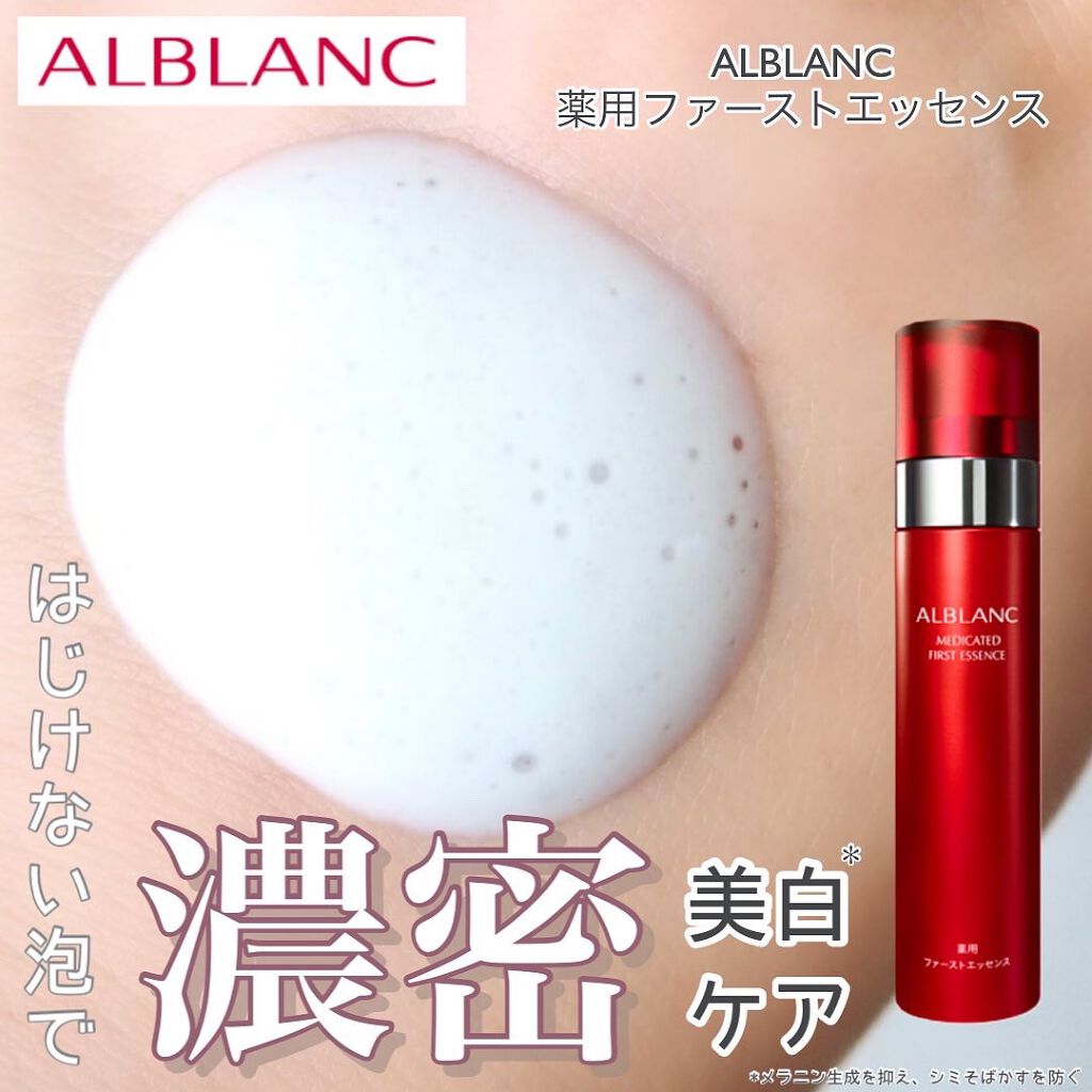 薬用ファーストエッセンス/ALBLANC/ブースター・導入液を使ったクチコミ（1枚目）