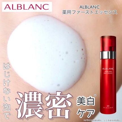薬用ファーストエッセンス/ALBLANC/ブースター・導入液を使ったクチコミ(1枚目)