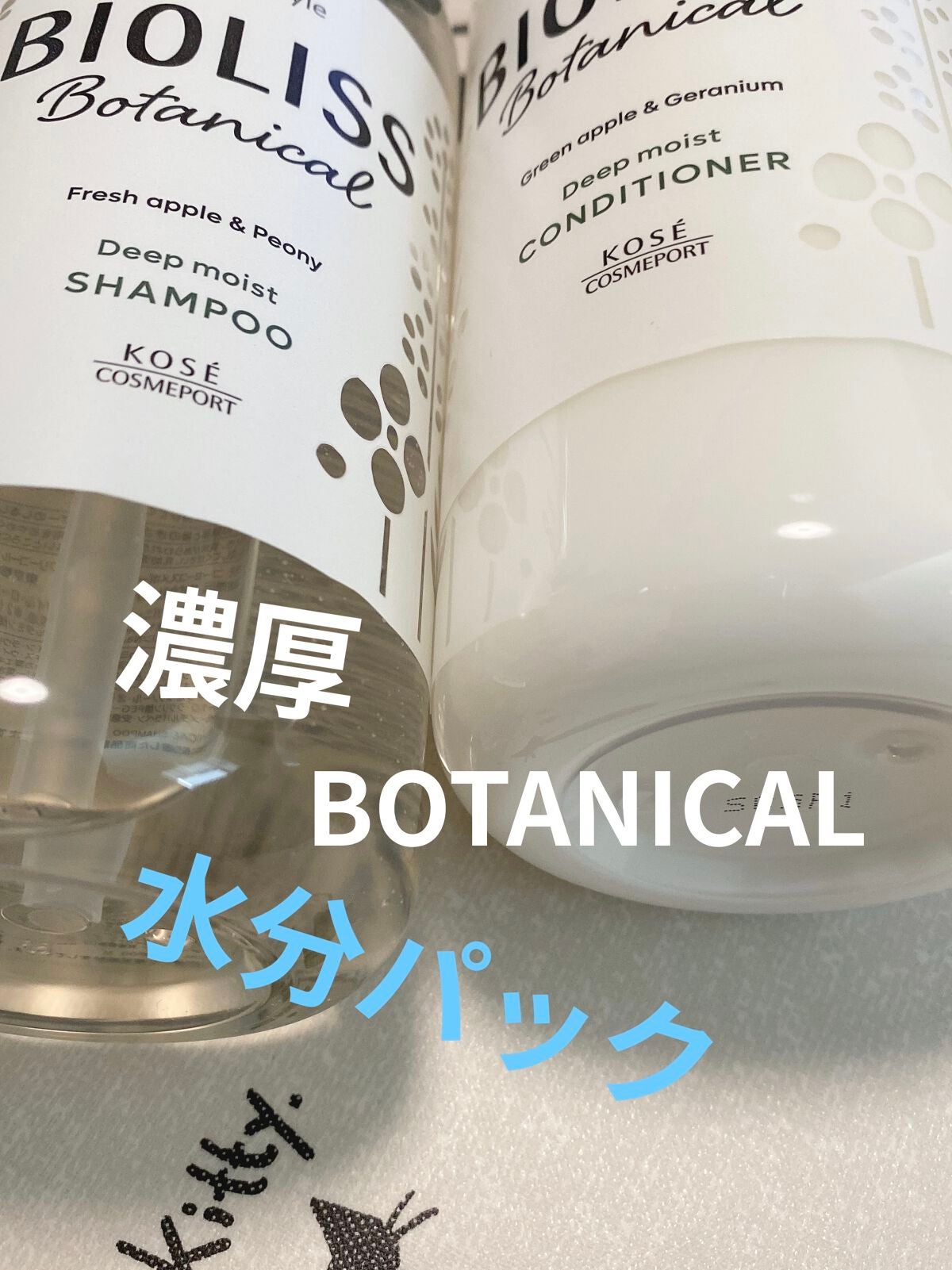 SSビオリス ボタニカル シャンプー/ヘアコンディショナー(ディープモイスト)/SSビオリス/市販シャンプーを使ったクチコミ(1枚目)