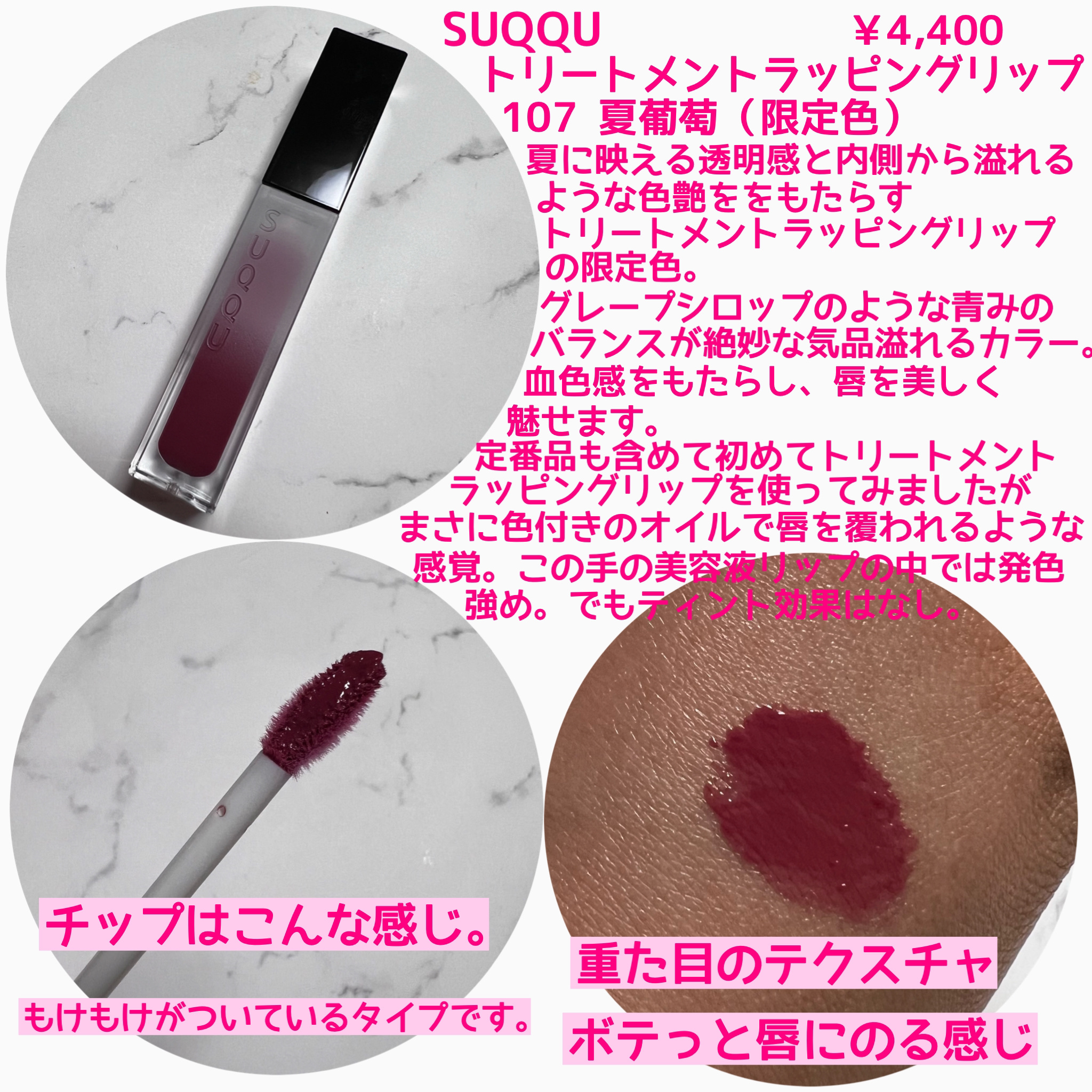 トリートメント ラッピング リップ 107 夏葡萄 -NATSUBUDOU（限定色）/SUQQU/口紅を使ったクチコミ（2枚目）