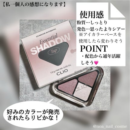 エッセンシャル シャドウ タップ/CLIO/アイシャドウパレットを使ったクチコミ(4枚目)