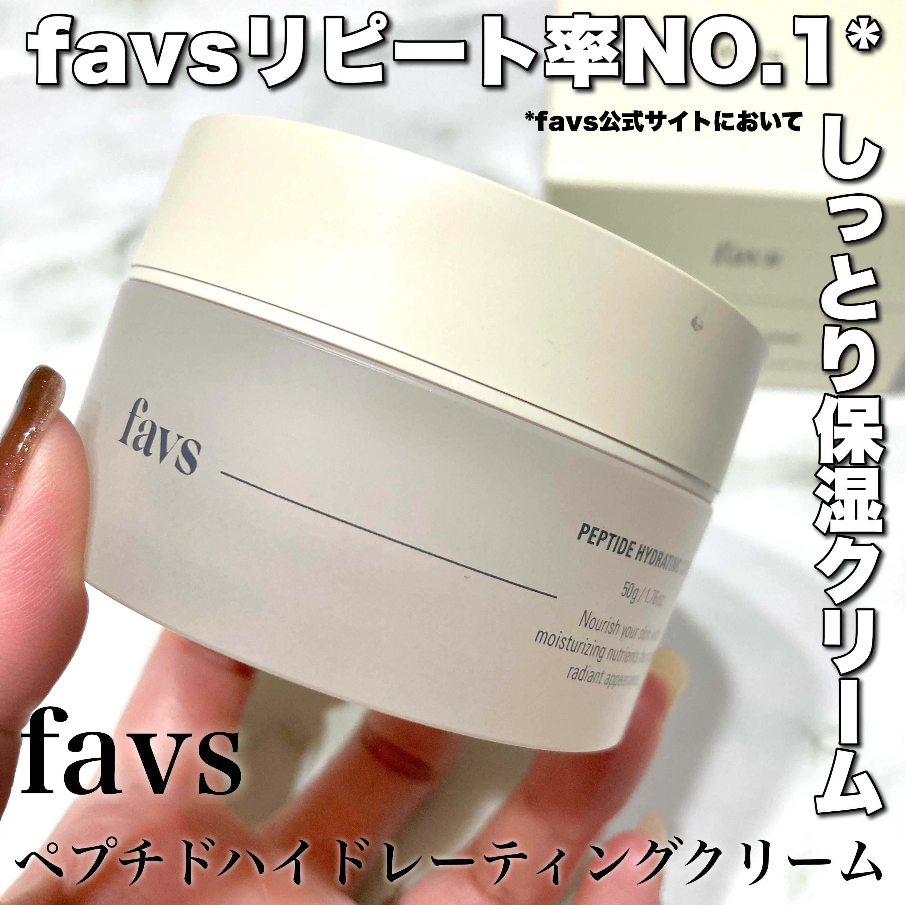 ペプチドハイドレーティングクリーム/favs/フェイスクリームを使ったクチコミ（1枚目）