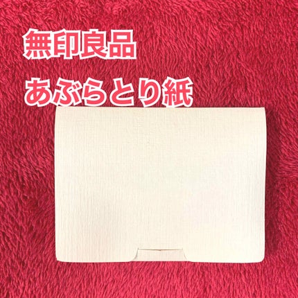 あぶらとり紙/無印良品/あぶらとり紙を使ったクチコミ(1枚目)