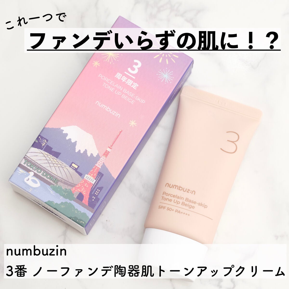 3番 ノーファンデ陶器肌トーンアップクリーム/numbuzin/化粧下地を使ったクチコミ(1枚目)
