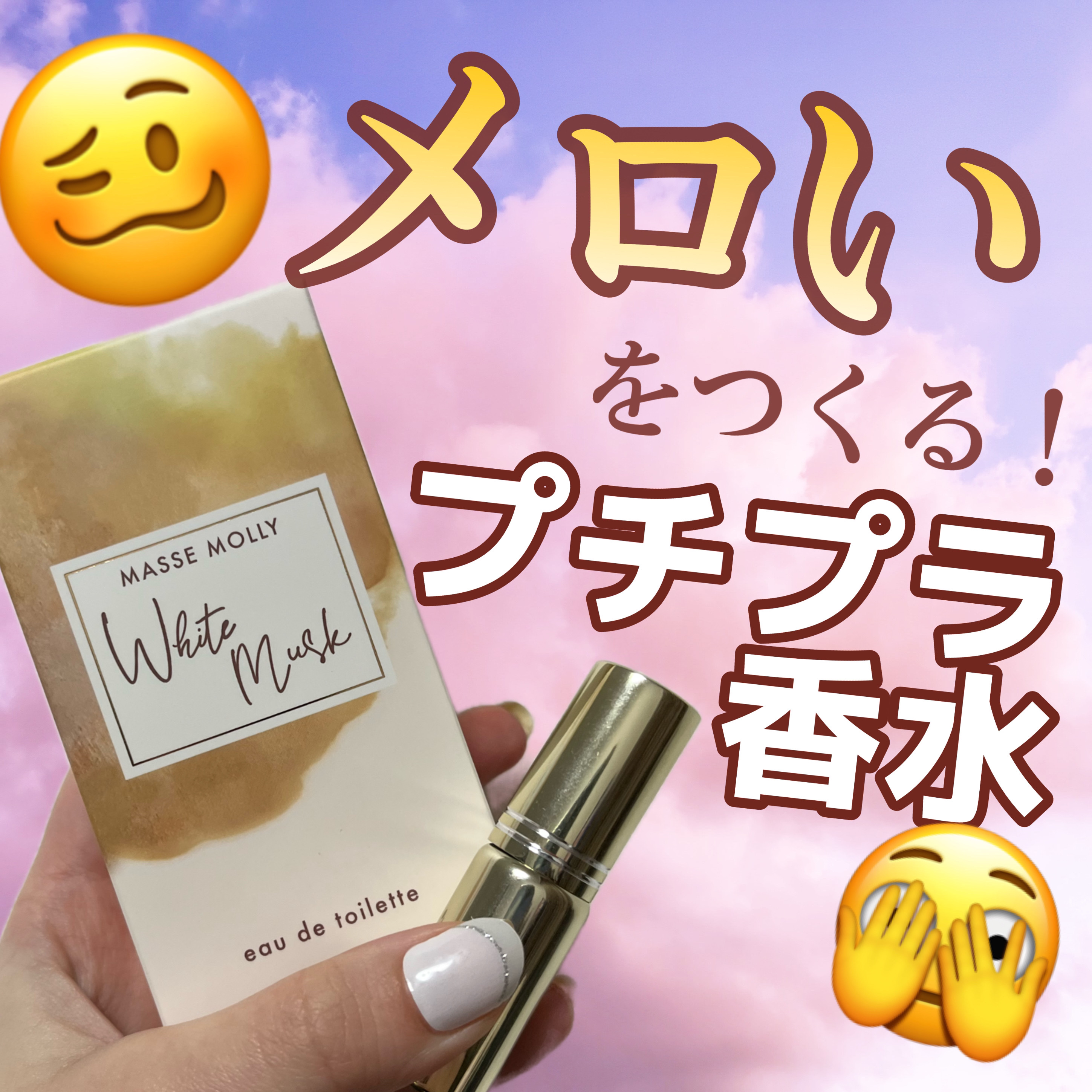 オードトワレ ホワイトムスク/MASSE MOLLY/香水(レディース)を使ったクチコミ（1枚目）