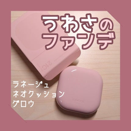 ネオクッション グロウ/LANEIGE/クッションファンデーションを使ったクチコミ(1枚目)