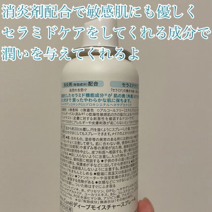 ディープモイスチャースプレー/キュレル/ミスト状化粧水を使ったクチコミ(3枚目)