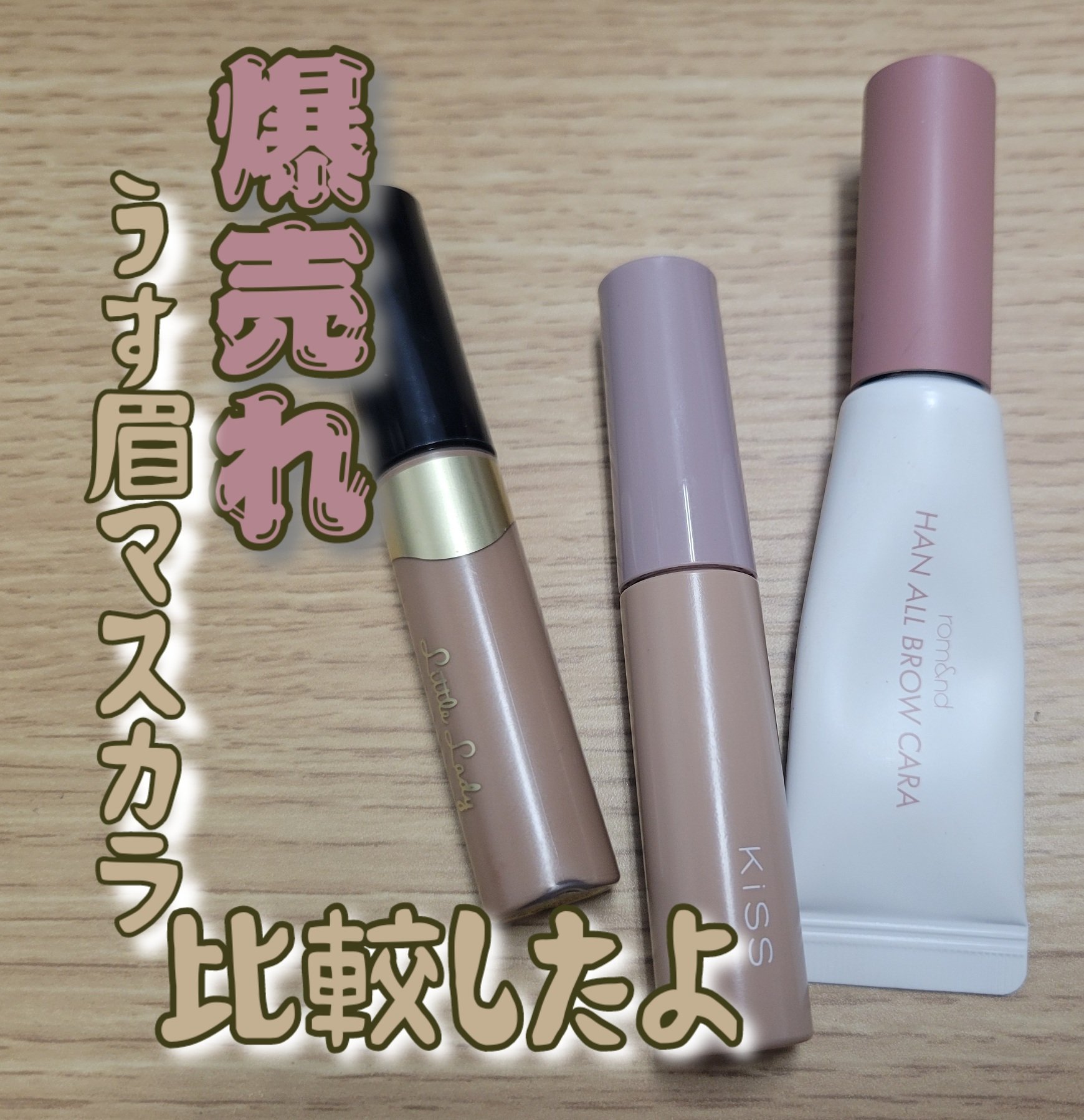 ベビーニュアンス アイブロウマスカラN/リトルレディ/眉マスカラを使ったクチコミ（1枚目）