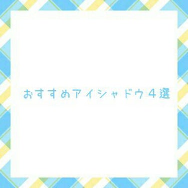 ※画質死ぬほど悪いです※
＼プチプラおすすめアイシャドウ／




こんにちは、ふにです。
今回は、プチプラおすすめアイシャドウを紹介しました✨✨


#CLIO
#プロアイパレット
#2号ブラウンシュ