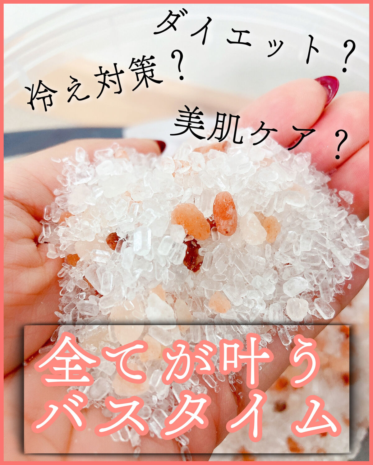 Epsom & Pink Himalayan Bath Salt/Natures Delight/無機塩系入浴剤を使ったクチコミ（1枚目）