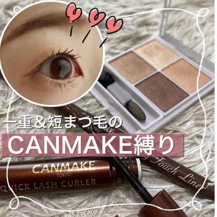 クリーミータッチライナー/キャンメイク/ジェルアイライナーを使ったクチコミ(1枚目)