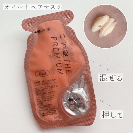 いち髪 THE PREMIUM Wケアブースター美容オイルマスク/いち髪/ヘアマスク・ヘアパックを使ったクチコミ(2枚目)