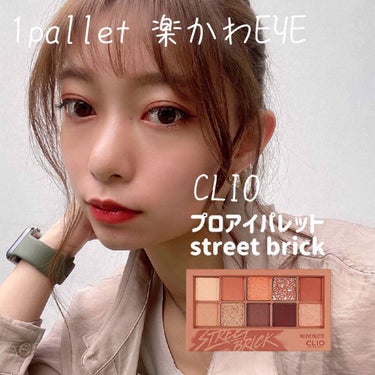 CLIO 1パレットで完成✨﻿
﻿
\楽かわEYEmake/﻿
﻿
使うパレットは﻿
CLIO プロアイパレットstreet brickのみ！﻿
﻿
今回使うお色は3色だけ✨🍊﻿
﻿
★タンジェリンソー