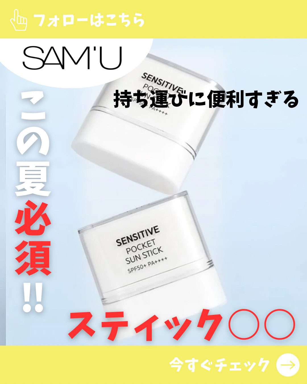 センシティブポケットサンスティック/SAM'U/日焼け止めスティックを使ったクチコミ（1枚目）