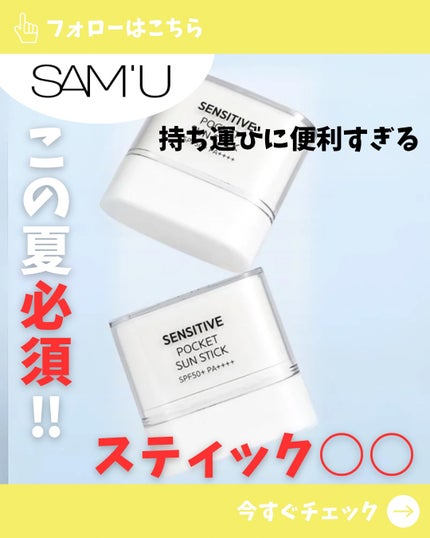 センシティブポケットサンスティック/SAM'U/日焼け止めスティックを使ったクチコミ(1枚目)