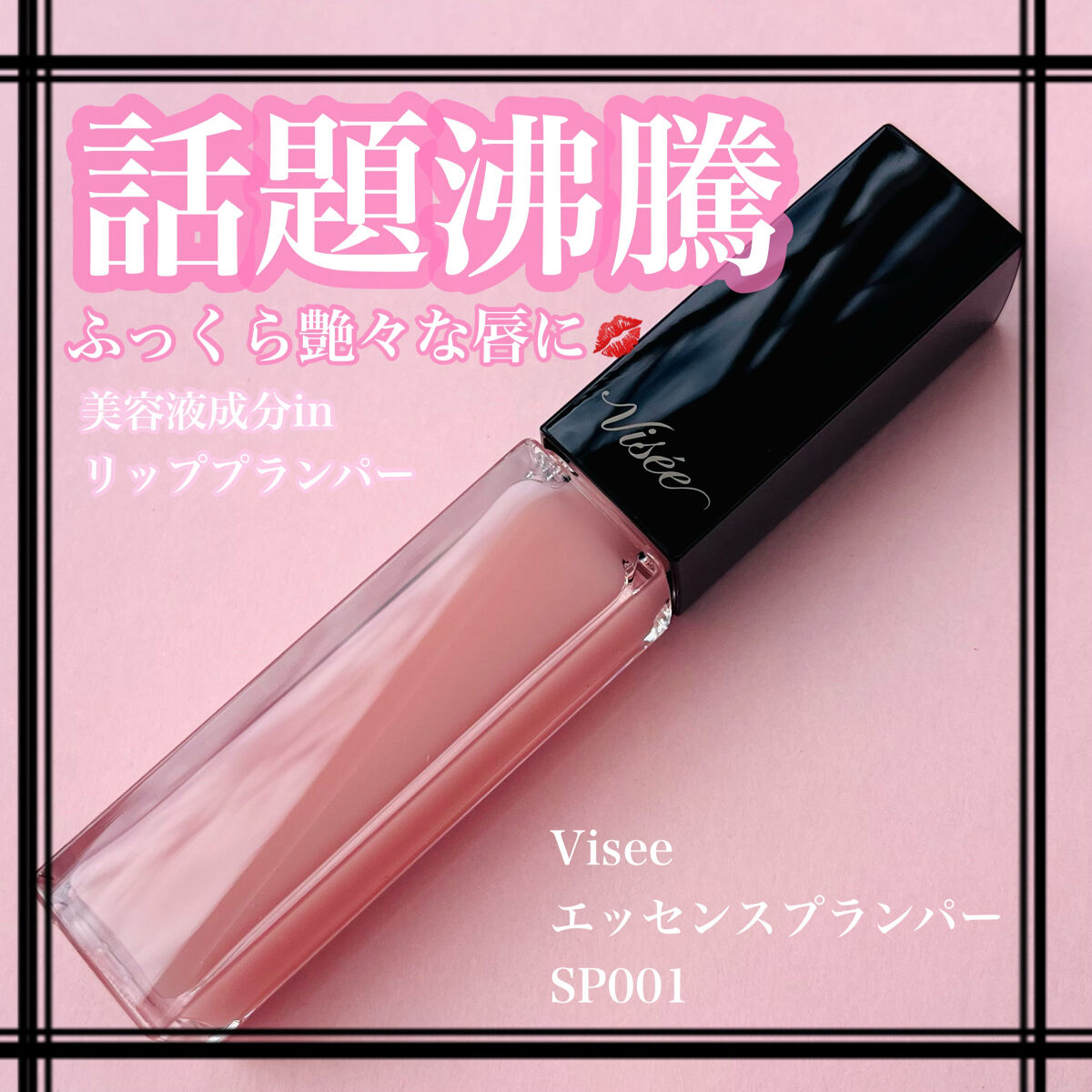 エッセンス リッププランパー/Visée/リッププランパーを使ったクチコミ（1枚目）