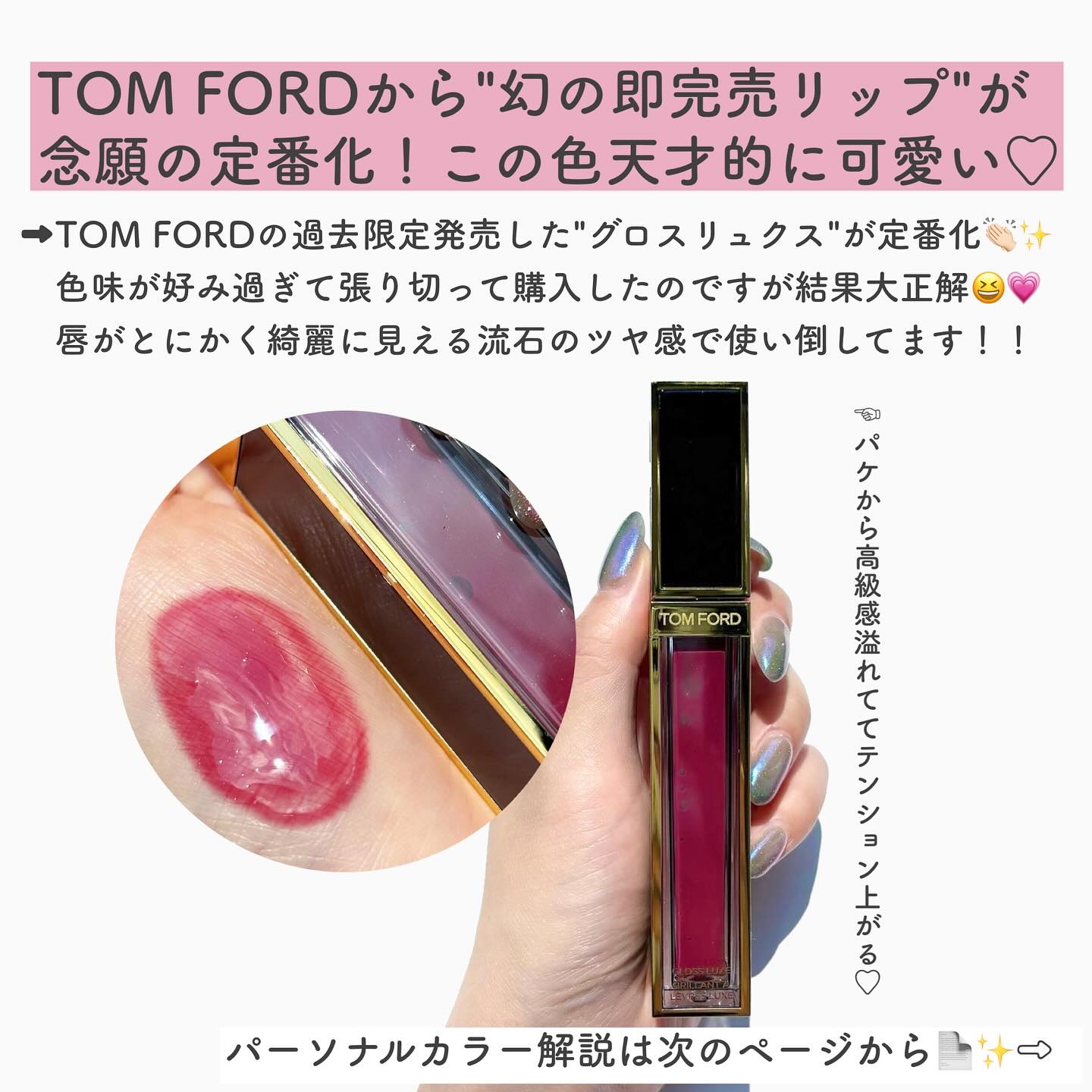 グロス リュクス 04 エクスクイジット/TOM FORD BEAUTY/リップグロスを使ったクチコミ（2枚目）