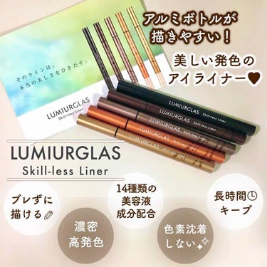 スキルレスライナー/LUMIURGLAS/リキッドアイライナーを使ったクチコミ（1枚目）