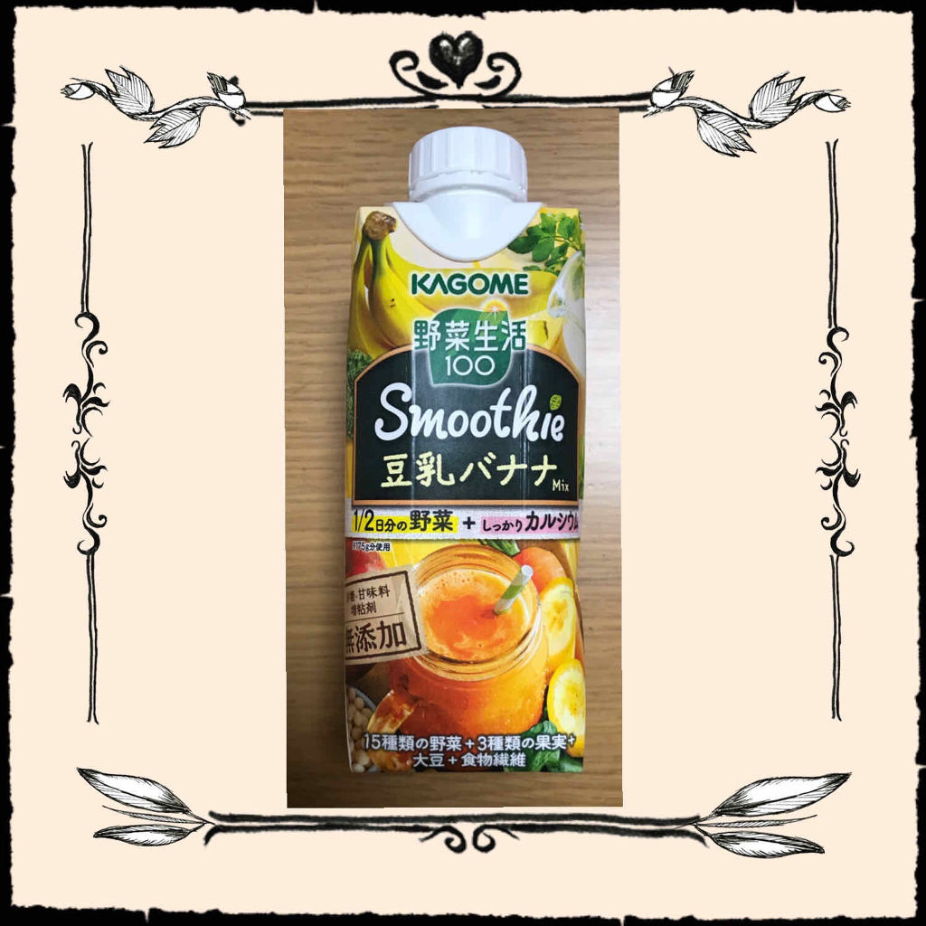 野菜生活100/野菜生活１００/野菜ジュースを使ったクチコミ（1枚目）