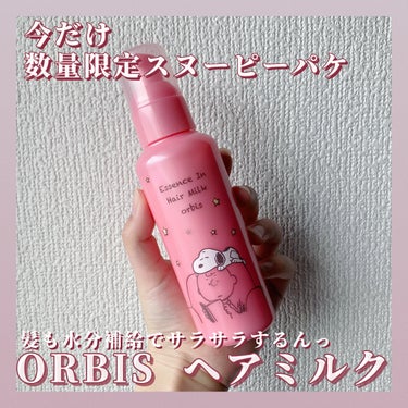 
SNSで爆バズりしてるオルビスのヘアミルク🧴
限定のスヌーピーパケに釣られてまだ残量あるのに追加で買っちゃった😉🤍

お風呂上がりの濡れた髪にバーって塗って８割乾かしたらヘアオイル‼︎ で冷風
これで