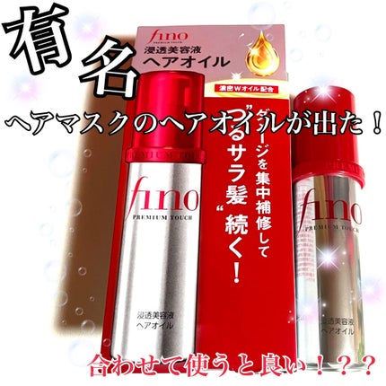 フィーノ プレミアムタッチ 濃厚美容液ヘアオイル/フィーノ/ヘアオイルを使ったクチコミ(1枚目)