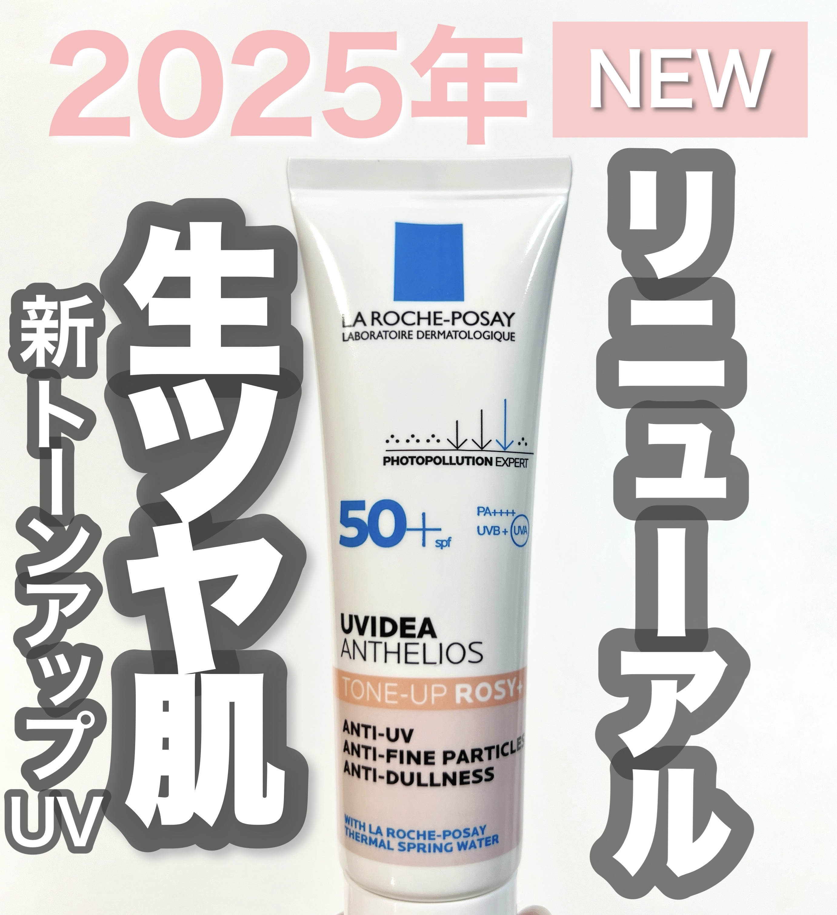 

\ラロッシュポゼUV下地がさらに進化して登場/

ラ ロッシュ ポゼ
UVイデア XL プロテクショントーンアップ ローズ+
30ml ¥3,960

ラ ロッシュ ポゼを代表する"トーンアップUV"シリーズから
NEWトーンアップUV