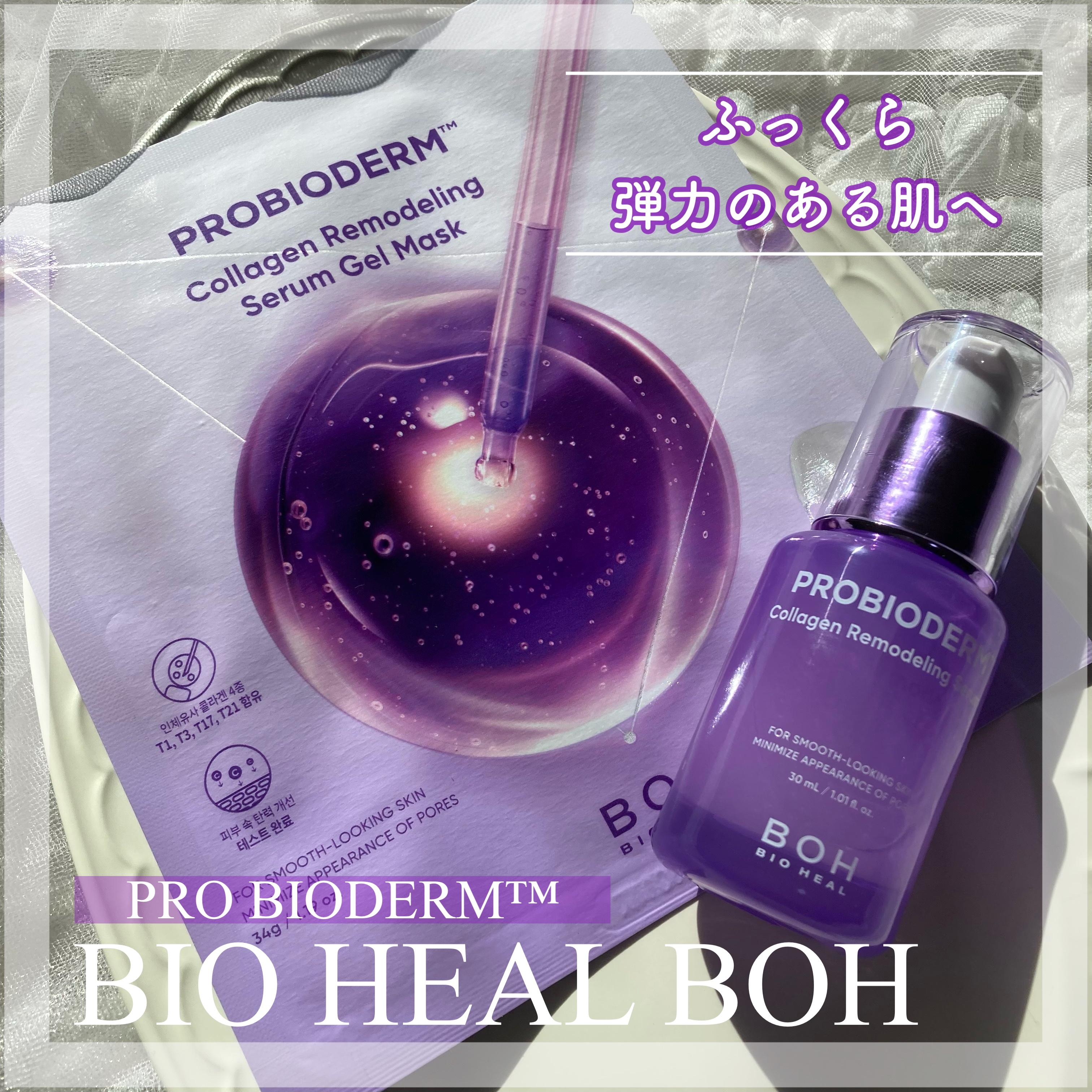 バイオヒールボ プロバイオダーム™ コラーゲンリモデリングゲルマスク/BIOHEAL BOH/シートマスク・パックを使ったクチコミ（1枚目）