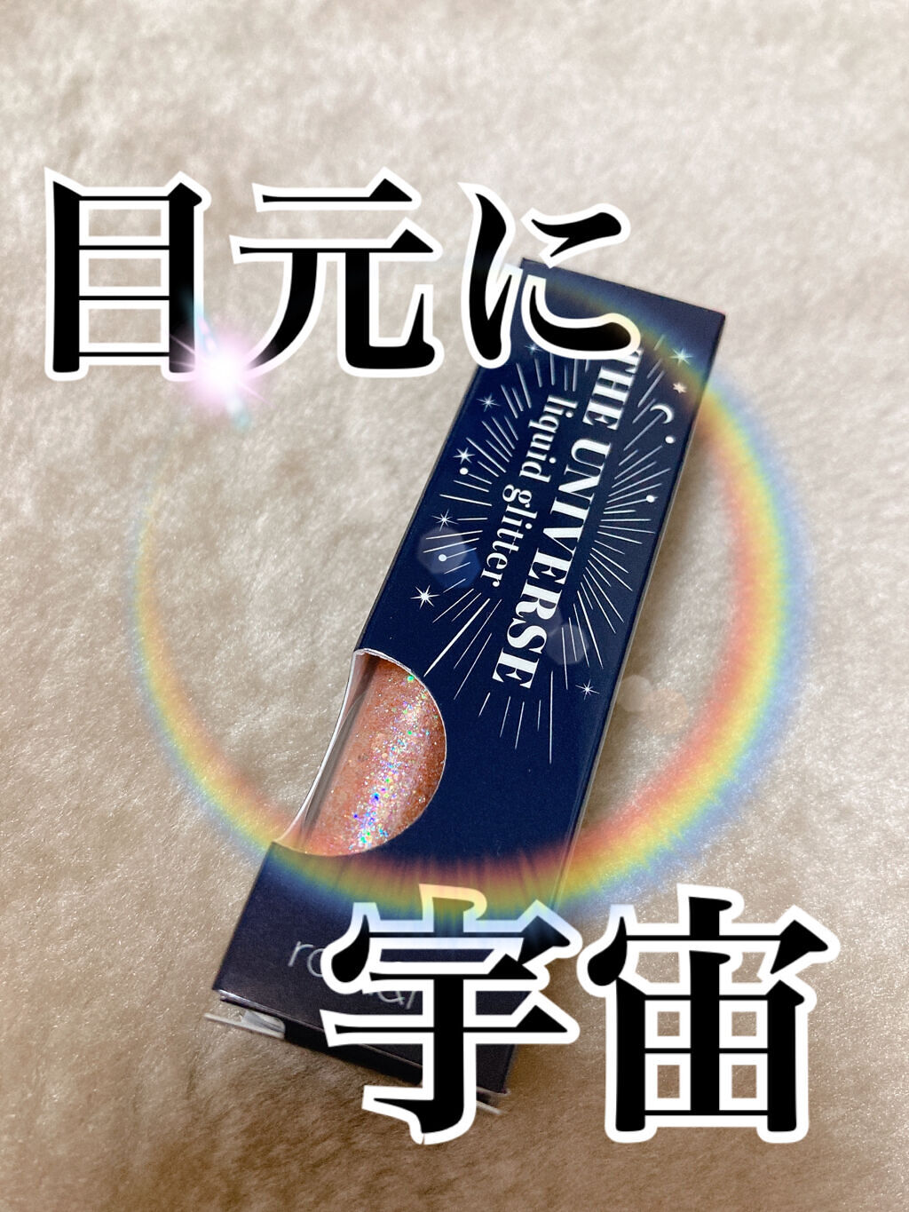 リキッド グリッター シャドウ/rom&nd/グリッターを使ったクチコミ（1枚目）