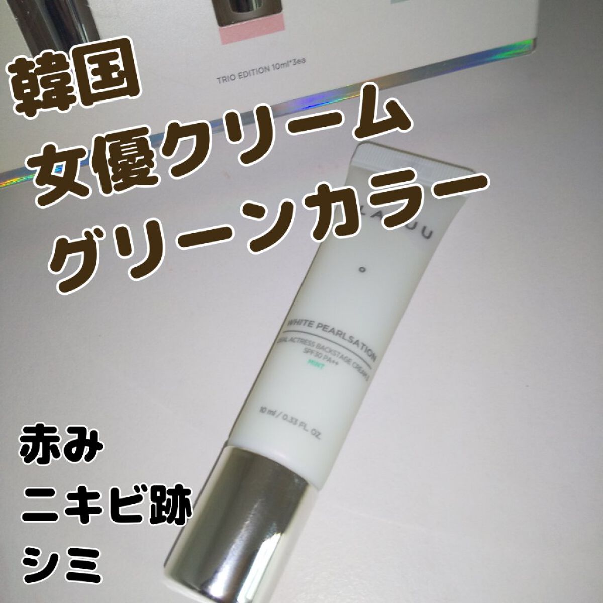 アイデアルアクトレスバックステージクリームスペシャルセット10ml ×3本/KLAVUU/その他キットセットを使ったクチコミ（1枚目）