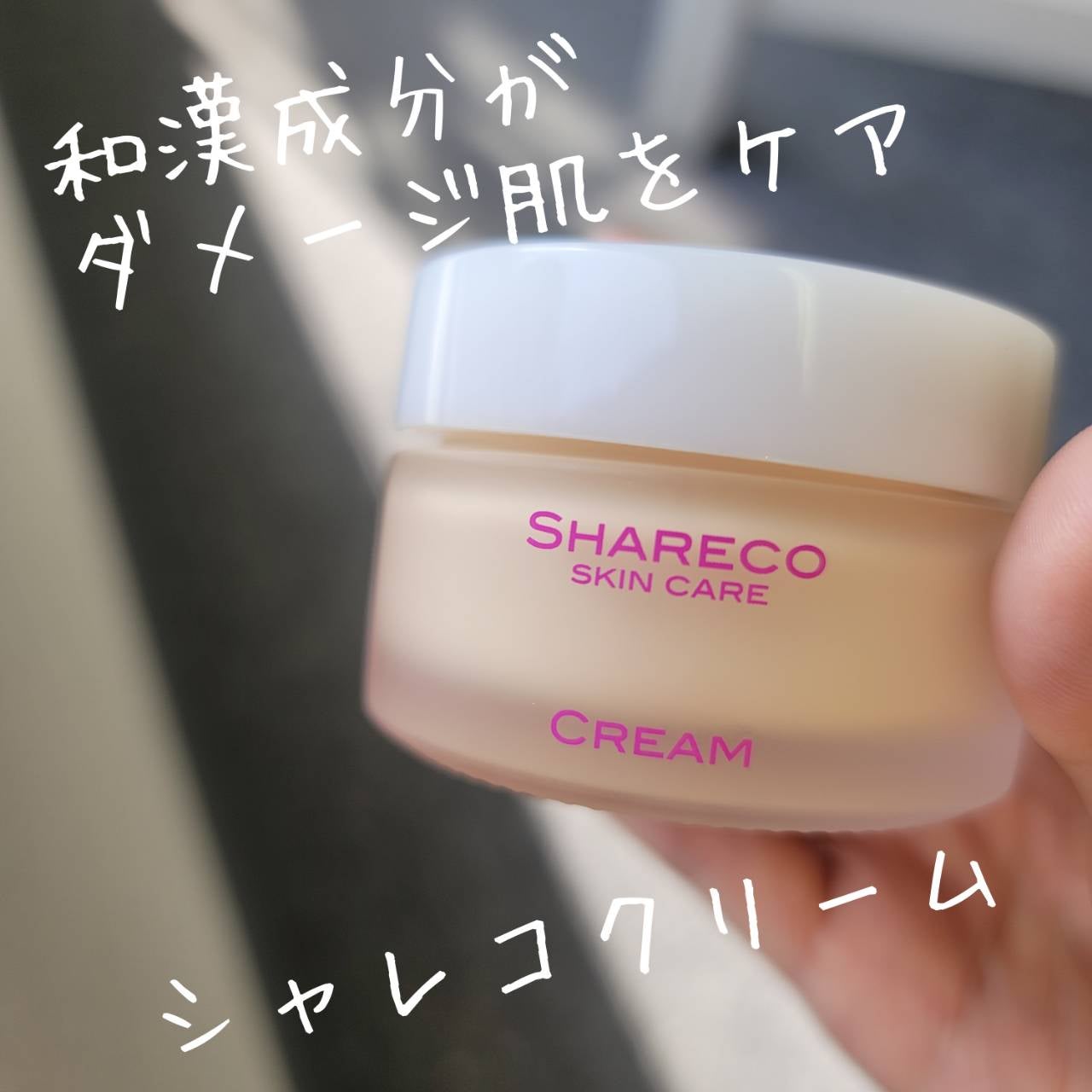 クリーム/シャレコ/フェイスクリームを使ったクチコミ(1枚目)