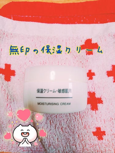 かなりお久しぶりです！

今日は、無印良品の【保湿クリーム・敏感肌用】をレビューします！

いいところ
・少量でのびてくれる
・きちんと保湿してくれる
・いつまでもベタベタしない
・安い！！

よくない