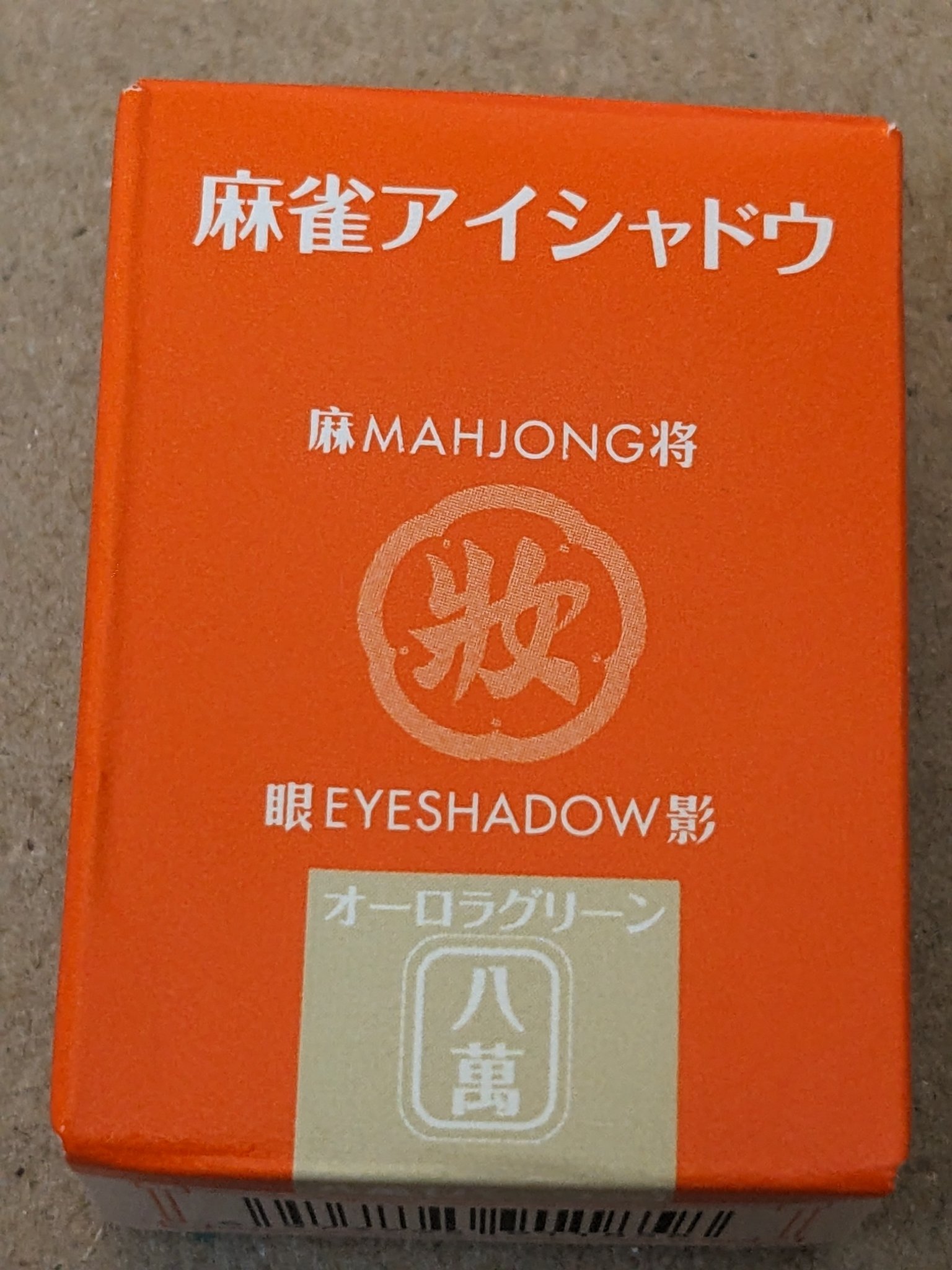 麻雀アイシャドウ 八萬【パーワン】オーロラグリーン/和粧/単色アイシャドウを使ったクチコミ（1枚目）