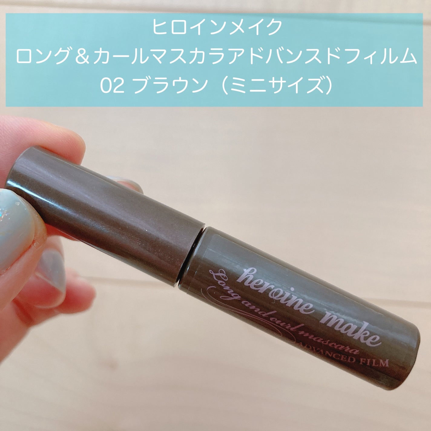 ロング&カールマスカラ アドバンストフィルム/ヒロインメイク/マスカラを使ったクチコミ(1枚目)