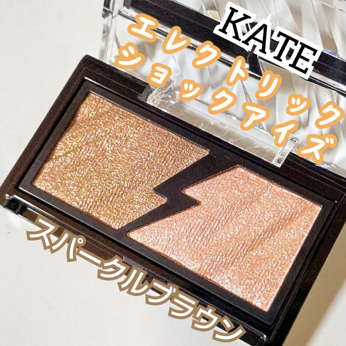 エレクトリックショックアイズ /KATE/アイシャドウパレットを使ったクチコミ（1枚目）