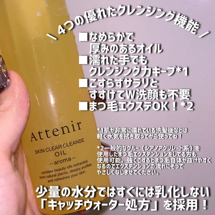 スキンクリア クレンズ オイル <アロマタイプ>/アテニア/オイルクレンジングを使ったクチコミ(2枚目)